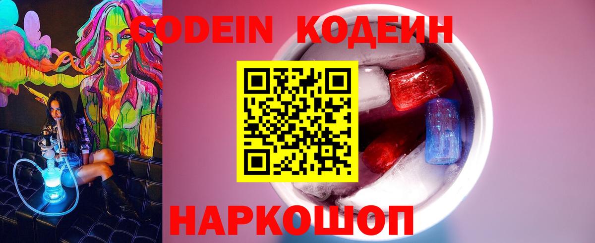 Кодеин Purple Drank  Вход с VPN  Иркутск  Codein напиток Lean (лин) 